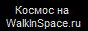Сайт о космосе