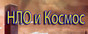 НЛО и космос