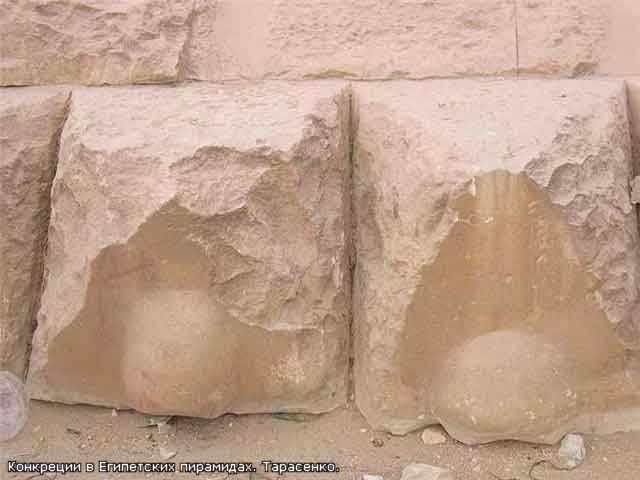 Конкреции в Египетских пирамидах
