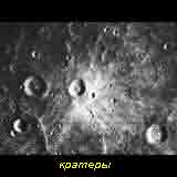 кратеры на поверхности Меркурия. Фото Маринера