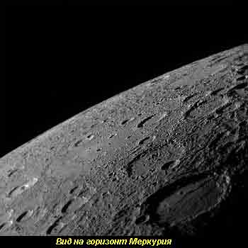 Вид на горизонт Меркурия