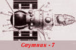 Спутник-7
